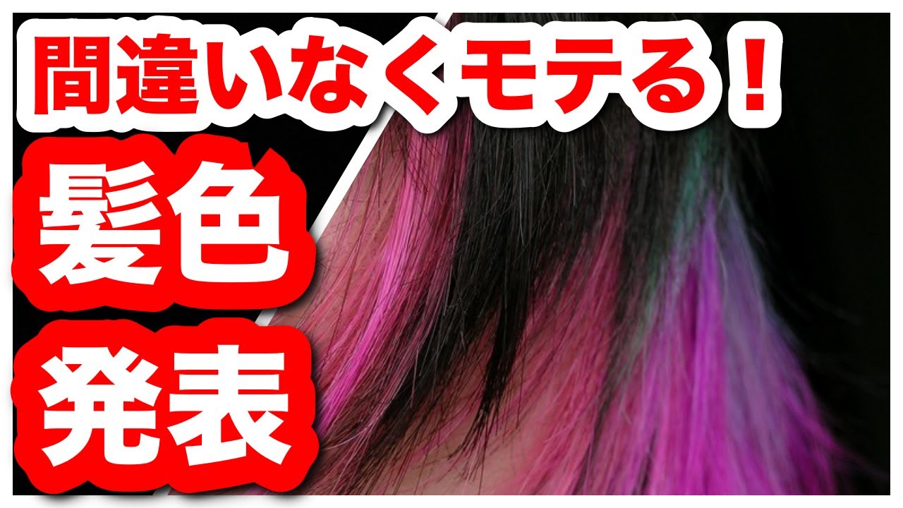 インナーカラー メンズ インナーカラーをセルフでやるには 社会人にもオススメなやり方 Youtube