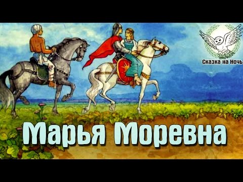 Марья Моревна | Аудиосказка