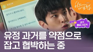 EP8-02 나대다가 유정선배한테 되려 당하는 오영곤 #치즈인더트랩