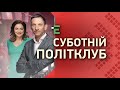 Суботній політклуб | 19 вересня