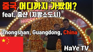 중국 어디까지 가봤니? 광동 지역 지방 소도시 중샨 시내 둘러보기 feat. 말레이시아 친구 커플 Have you been to Zhongshan, China?