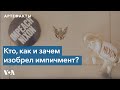 «Артефакты»: изобретение импичмента