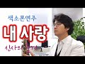 내사랑아 신사의품격 이종현 색소폰연주 안태건