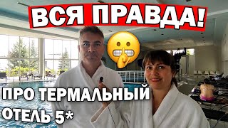 🤫РАСКРЫЛИ ГЛАВНЫЙ СЕКРЕТ! Термальный отель 5* İkbal Thermal в АФЬОН ТУРЦИЯ #влог