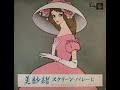 Misao Nakahara Et Ses Chansons / 中原美紗緒 - 美紗緒 スクリーン・パレード Full Album