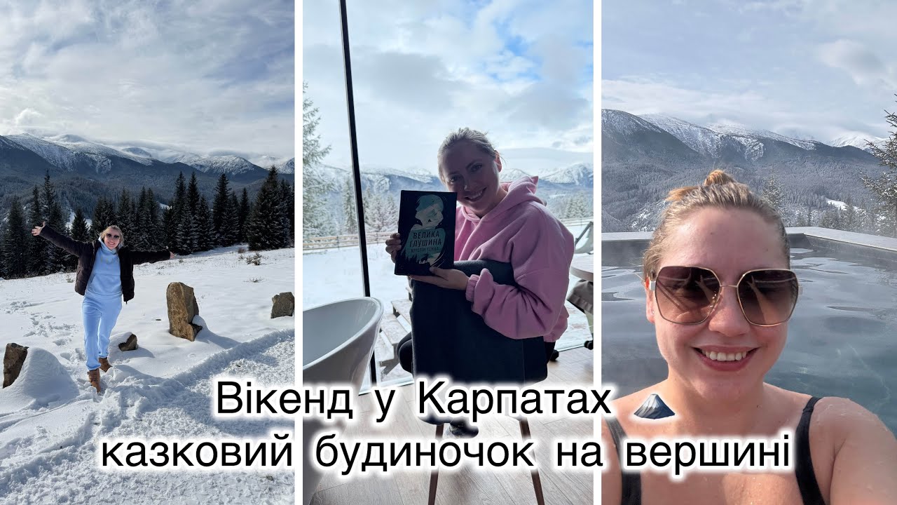 ПОДОРОЖ ВДВОХ НА РІЧНИЦЮ♥️ Казковий будиночок посеред гір🗻 Відгук на прочитану книгу📖 Хижка🏠