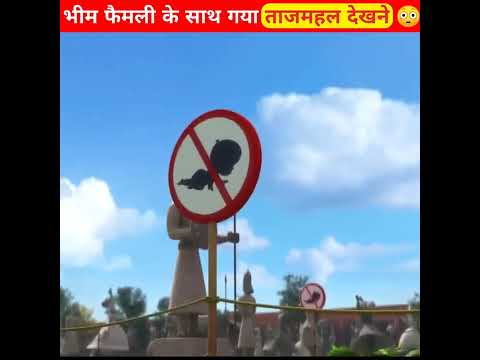 भीम पूरे फैमली के साथ गया ताजमहल देखने को 😳।#shorts #ytshorts #shortvideo #mrazadfact