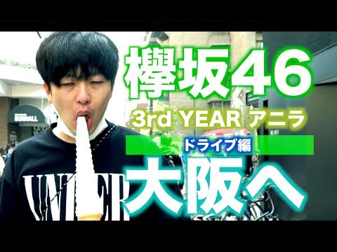 「欅坂46『3rd YEAR ANNIVERSARY LIVE』に行ってきた」大阪ドライブ編【ドライ部４】 # 4
