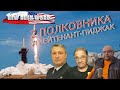 Два полковника и лейтенант-пиджак. О событиях в России и мире (выпуск 39, 31.5.2020)