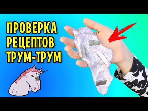 видео: В ШОКЕ от рецептов ТРУМ ТРУМ! Проверка рецептов лизунов. Часть 2