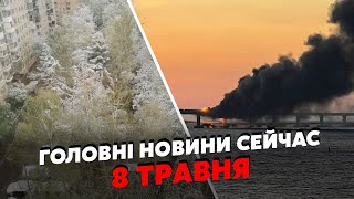 🚀Крижаний АПОКАЛІПСИС у РФ! Москву накрив ШТОРМ. У Криму ДИМИТЬ МІСТ. Купа ВИБУХІВ. Головне 08.05