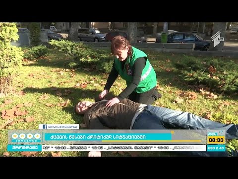 როგორ მოვიქცეთ ექსტრემალურ სიტუაციებში და როგორ აღმოვუჩინოთ დაზარალებულს პირველადი დახმარება
