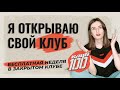 Я ОТКРЫВАЮ КЛУБ 100-БАЛЛЬНИКОВ! Бесплатная неделя в клубе + демо-уроки по зданиям ЕГЭ