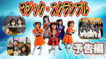 マジック・スクランブル予告編