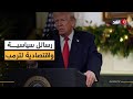 يستعرض إنجازات 2025 وسياسات جديدة لعام 2026 ماذا قال ترمب للأميركيين 
