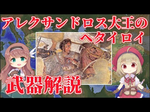 【武器解説】アレクサンドロス大王とヘタイロイとサリッサ