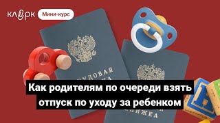 Как родителям по очереди взять отпуск по уходу за ребенком