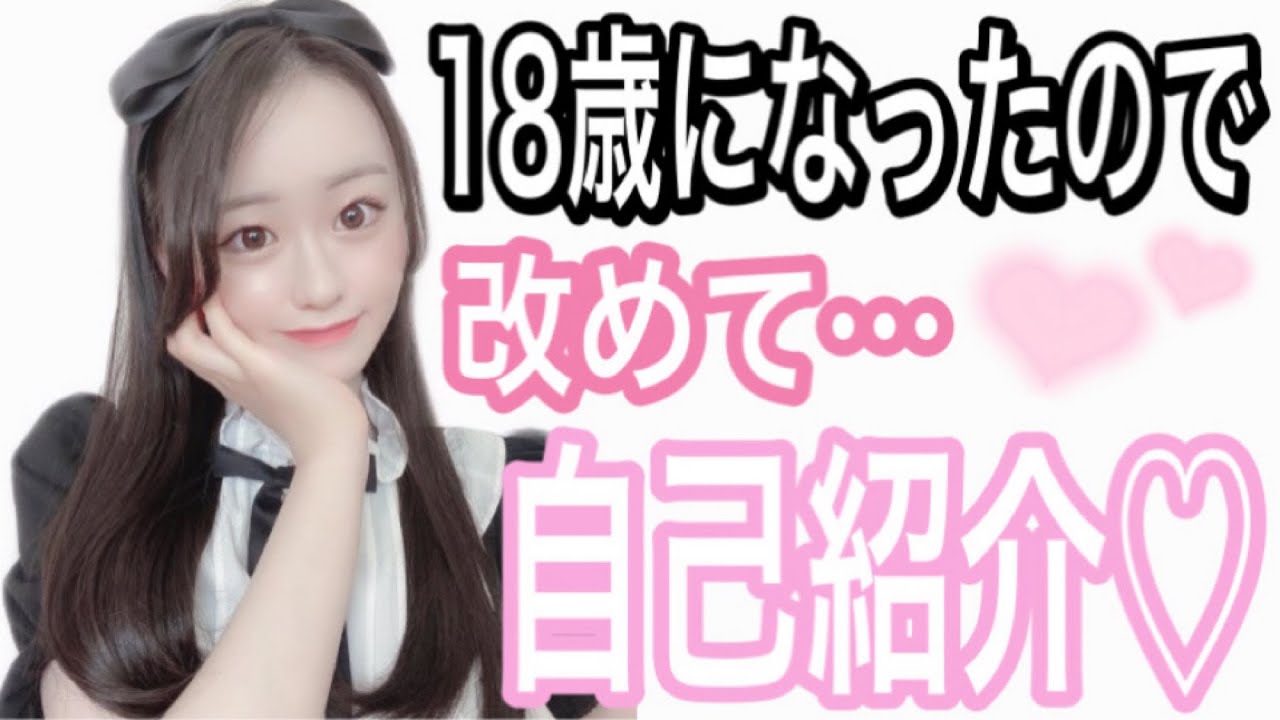 はーちゃんです。 はーちゃん 】18歳になったので改めて自己紹介します！ - YouTube