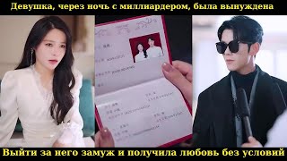 видео: Девушка, через ночь с миллиардером, была вынуждена выйти за него замуж и получила любовь без условий картинка: Девушка, через ночь с миллиардером, была вынуждена выйти за него замуж и получила любовь без условий