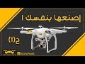 كورس الطائرات بدون طيار ( الدرونز) UAV الحلقة 1