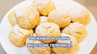 видео: Нежные и очень вкусные пряники!  картинка: Нежные и очень вкусные пряники!