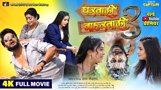 GHARWALI BAHARWALI 3 | घरवाली बाहरवाली 3 | YASH KUMAR | NEW BHOJPURI MOVIE 2025 | CAPTAIN WATCH HITS