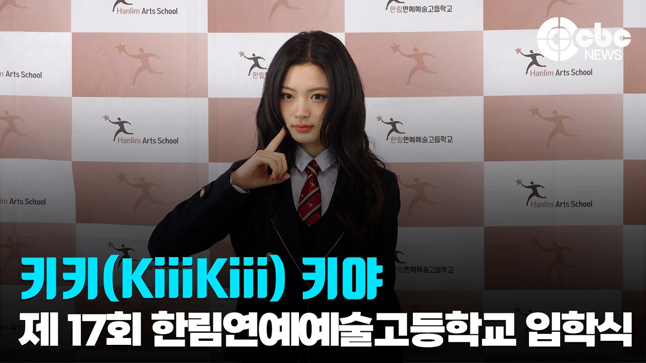 키키(KiiiKiii) 키야 / 제 17회 한림연예예술고등학교 입학식 | cbcworld