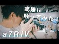 実機を触ってわかった！SONY α7R IVの良いところ悪いところ