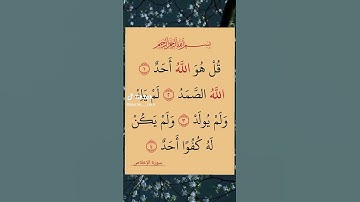 سوره الإخلاص #القرآن_الكريم #ايات_قرانيه_قصيره #الاخلاص الاخلاص