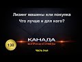 138. Лизинг машины, или покупка. Часть 3-ья. Что выгоднее? Канада. Эмиграция