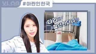 [VLOG] My Message: when my leg was almost cut off (Hospital Life 2016 To 2017) | Aran in Korea