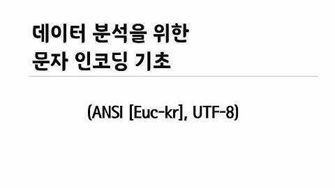 [사파] 데이터 분석을 위한 문자 인코딩 이론 (기초, ANSI, UTF-8)
