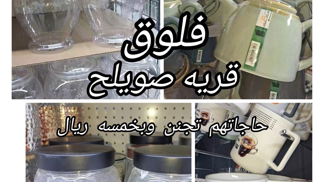 قريه صويلح  اشياهم تجنن ولقيت عندهم بعض من اشياء تيمو🥰✋️