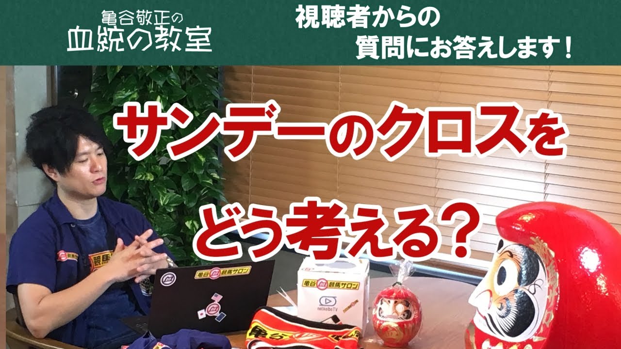 クロスって何ぞや クロスから学ぶ血統学 予想の幅がググッと広がる マツダイケイバ