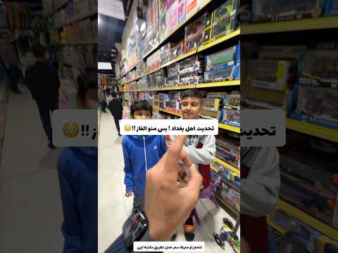 تحديت اهل بغداد بس منو الفاز