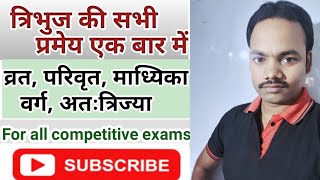 क्षेत्रमिति/Incircle/circumcircle/ all concepts and Question based on trick