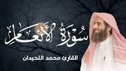 سورة الأنعام كاملة بصوت الشيخ محمد الحيدان - تلاوة خاشعة تهز القلوب