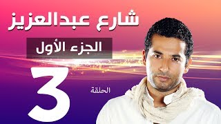 مسلسل شارع عبد العزيز الجزء الاول الحلقة  | 3 | Share3 Abdel Aziz Series Eps