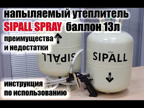 Теплоизоляция. Обзор утеплителя SIPALL SPRAY