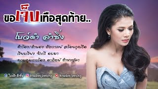 ขอเจ็บเทือสุดท้าย - โบว์ดำ ลำซิ่ง【LYRIC VIDEO】