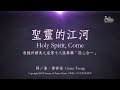 【聖靈的江河 Holy Spirit, Come】官方歌詞版MV (Official Lyrics MV) - 讚美之泉敬拜讚美 (18)