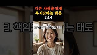 다른 사람들에게 무시당하는 행동 7가지