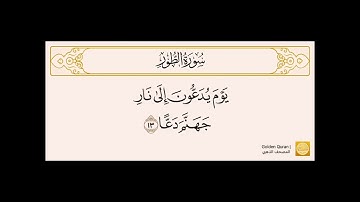 من الآية (1) إلى الآية (16) من سورة الطور بصوت الشيخ القارئ الحصري