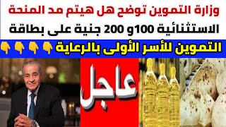 التموين توضح هل هيتم مد المنحة الاستثنائية 100و200و300 جنية على بطاقة التموين للأسر الأولى بالرعاية