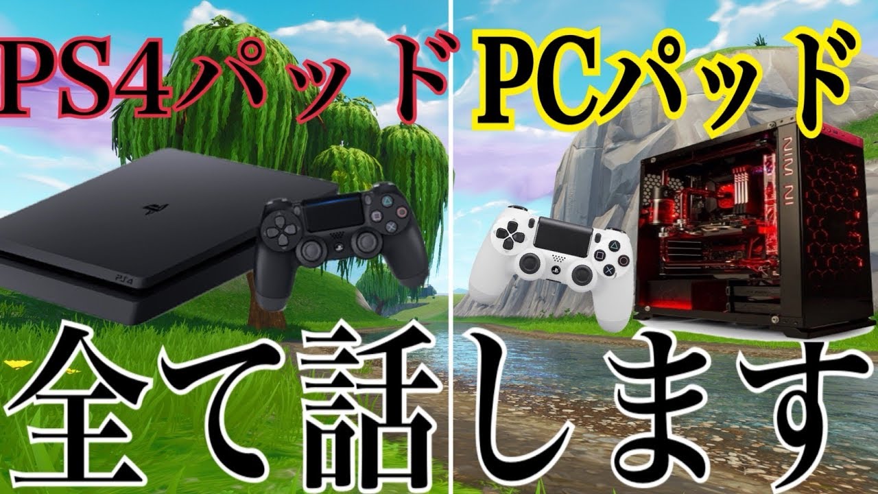 フォートナイト 元ps4パッド最強がpcパッドなった感想 Youtube