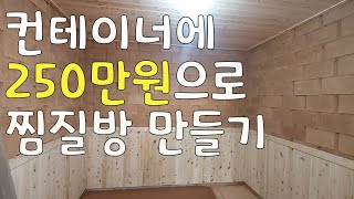 컨테이너에 250만원으로 친환경 황토방 만들기 | 셀프 시공 | 자재비 가격공개 | Korean traditional floor heating system, Ondol room