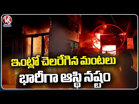 Fire Incident At Residential Building In Rangareddy | V6 News - V6NEWSTELUGU