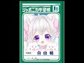 【ジャポニカ学習帳】 #新人vtuber #vtuber #kawaii #cute #live2d