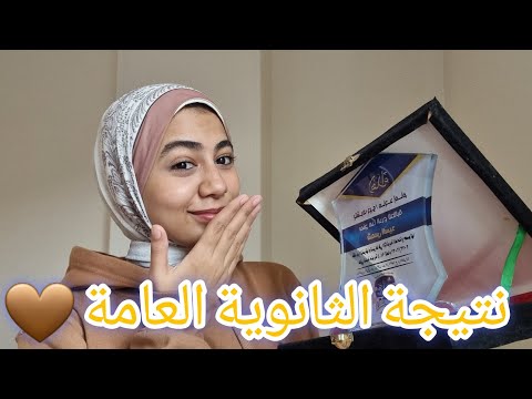 أغرب يوم نتيجة ثانوية عامة توجيهي عوض ربنا في عز الابتلاء