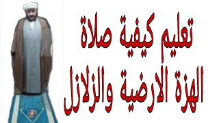 تعليم صلاة الهزة الارضية والزلزلة